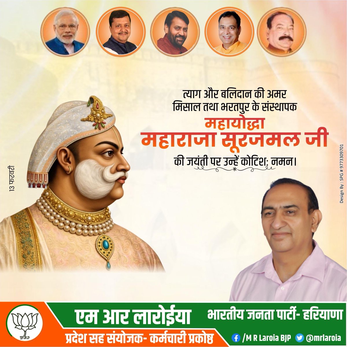 त् त्याग, वीरता और बलिदान की अमर मिसाल, भरतपुर के संस्थापक
महायोद्धा महाराजा सूरजमल जी की जयंती पर उन्हें कोटि-कोटि नमन।
उनका साहस, राष्ट्रभक्ति और जनसेवा का आदर्श हम सभी को सदैव प्रेरित करता रहेगा।

🙏 श्रद्धापूर्वक नमन 🙏
