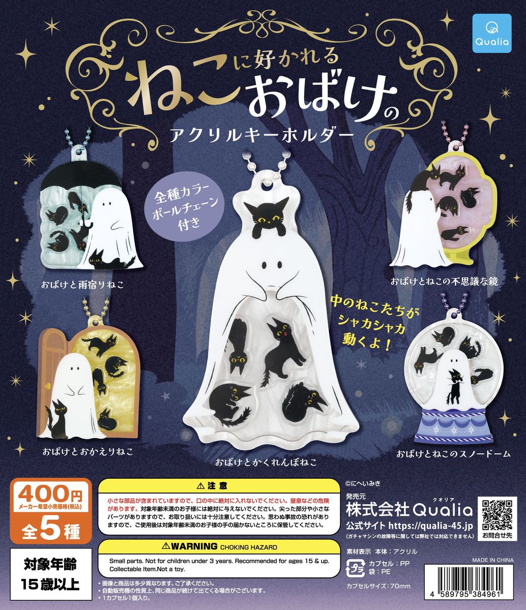 ねこに好かれるおばけのアクリルキーホルダー】 2月下旬のガチャガチャ