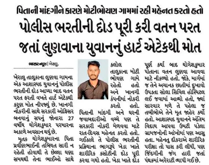 વર્તમાન પોલીસ ભરતી દરમિયાન #હાર્ટ_એટેકથી મૃત્યુ થવાના કિસ્સામાં અમારી નજર સામે આવેલો લગભગ આ સાતમો (7) મો કિસ્સો છે.કદાચ એનાથી વધારે પણ હોઈ શકે છે..આ આંકડો અત્યંત #ચિંતાજનક અને હૃદયદ્રાવક છે.

શું આટલા બધા મૃત્યુ પછી પણ તંત્ર જાગશે ખરું ?🤔

આ માત્ર એક ઉમેદવાર નથી ઘટતો, પણ એક આખો