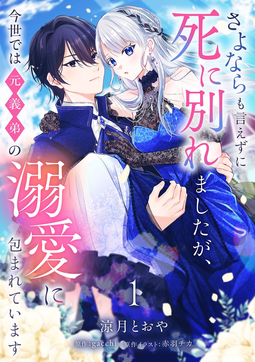 ／
💕各電子書店にて新刊配信開始💕
＼

『さよならも言えずに死に別れましたが、今世では元義弟の溺愛に包まれています』
#涼月とおや(<a href="/_mi_3zt/">涼月とおや</a>)先生/#gacchi(<a href="/gacchi_1001/">gacchi（がっち）</a>)先生/#赤羽チカ(<a href="/akabane_chika/">赤羽チカ『聖女の私が～』2話配信中</a>)先生

各電子書店にて第1⃣~3⃣話配信開始❣

ぜひお楽しみ下さい💗🥳✨