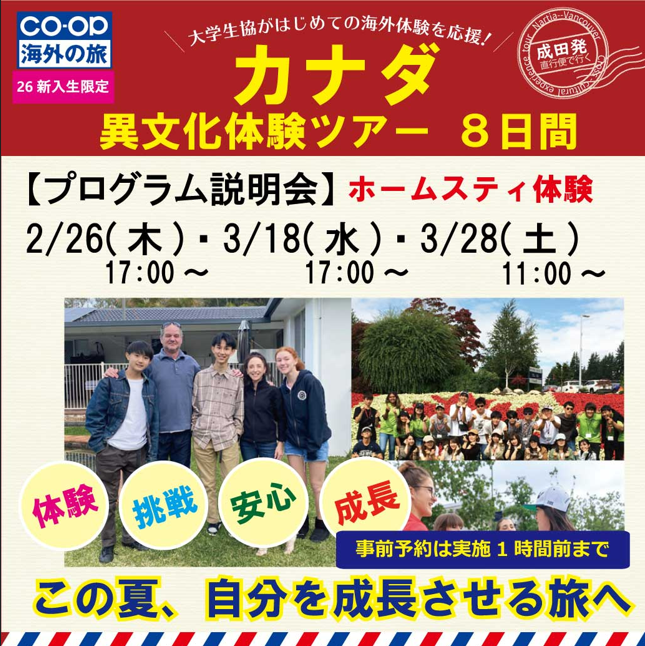 ＼🌸新入生限定🌸／
🇨🇦#カナダ異文化体験ツアー
この夏は海外へチャレンジしよう
ドキドキもワクワクも全国の1年生の仲間と一緒に！
事前事後学習＆生協サポート付で安心です◎

【説明会】
・2/26(木)・3/18(水)17:00～

詳細は👇
odekake.coop/ibunka/canada/
#新入生限定異文化　#ホームステイ