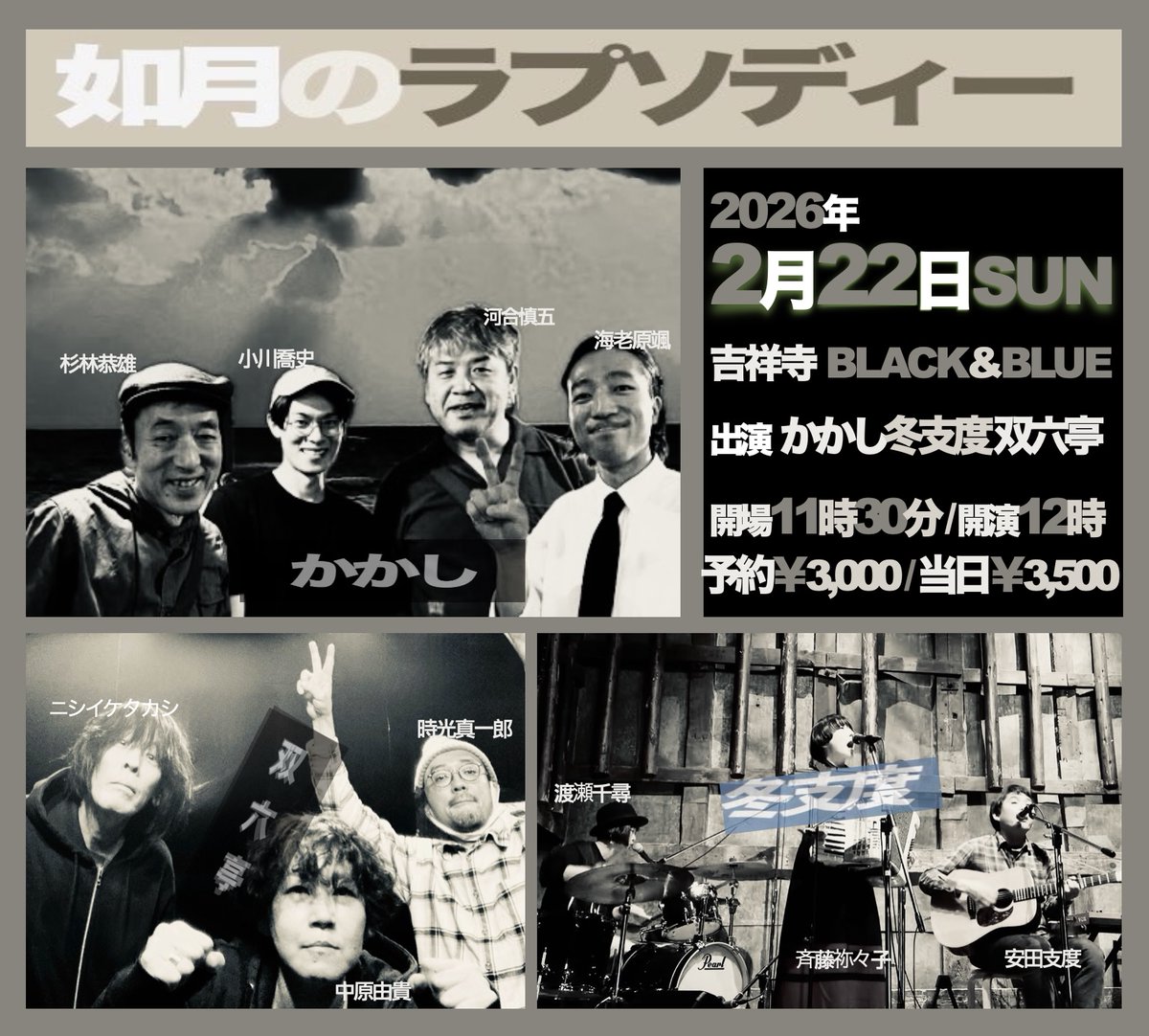 【来週末三連休、日曜 昼！】
▼2/22（日）吉祥寺Black &amp; Blue
『如月のラプソディー』

双六亭
かかし
冬支度

開場11:30
開演12:00
予約3000円／3500円
予約 sugoroku15@gmail.com または各バンドまで
fuyujitaku.wixsite.com/ohrc

【かかし】
杉林恭雄 ag vo
小川喬史 g
河合愼五 ba
海老原颯 dr
