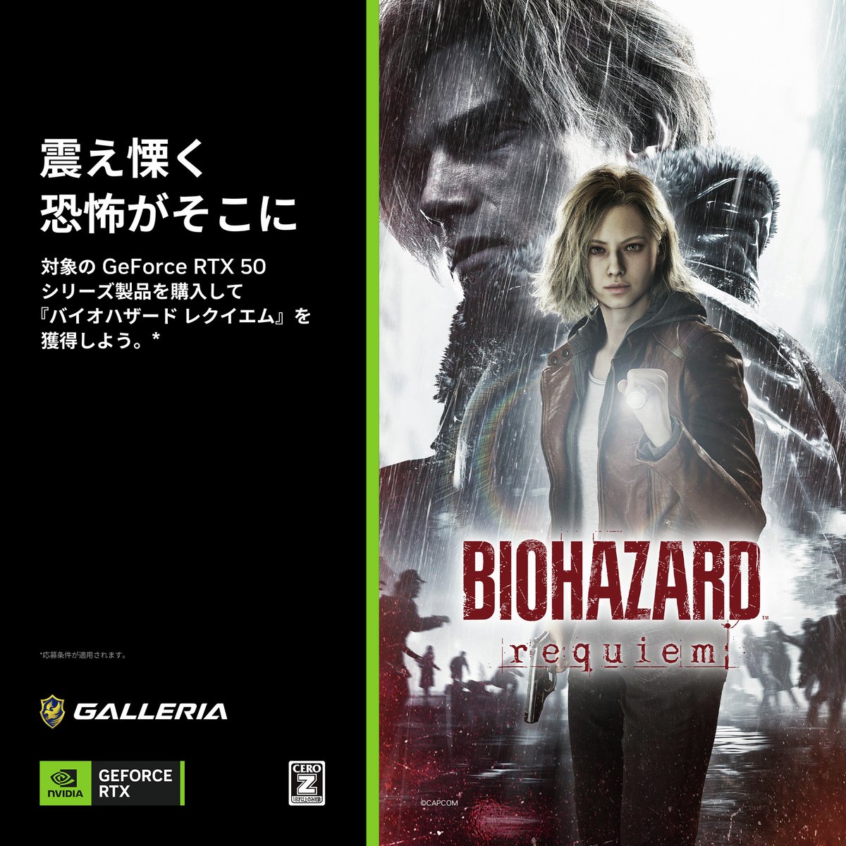 バイオハザード レクイエム』 🎉バンドルキャンペーン🎉 対象のGeForce