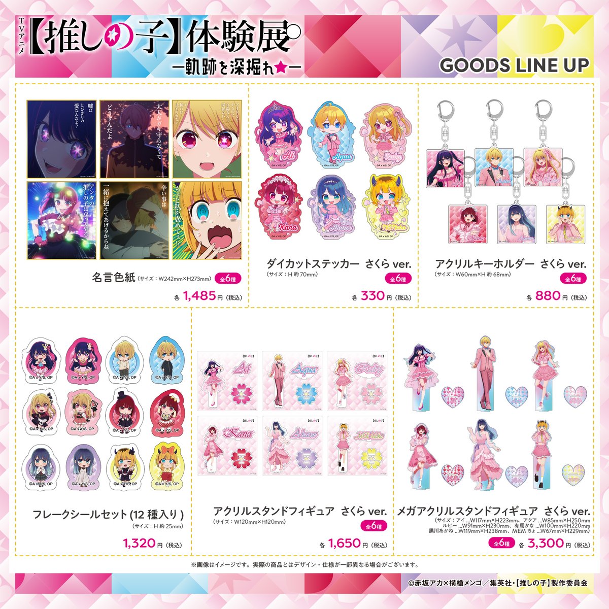 グッズラインナップ紹介✨＞ 体験展で販売されるグッズのラインナップ