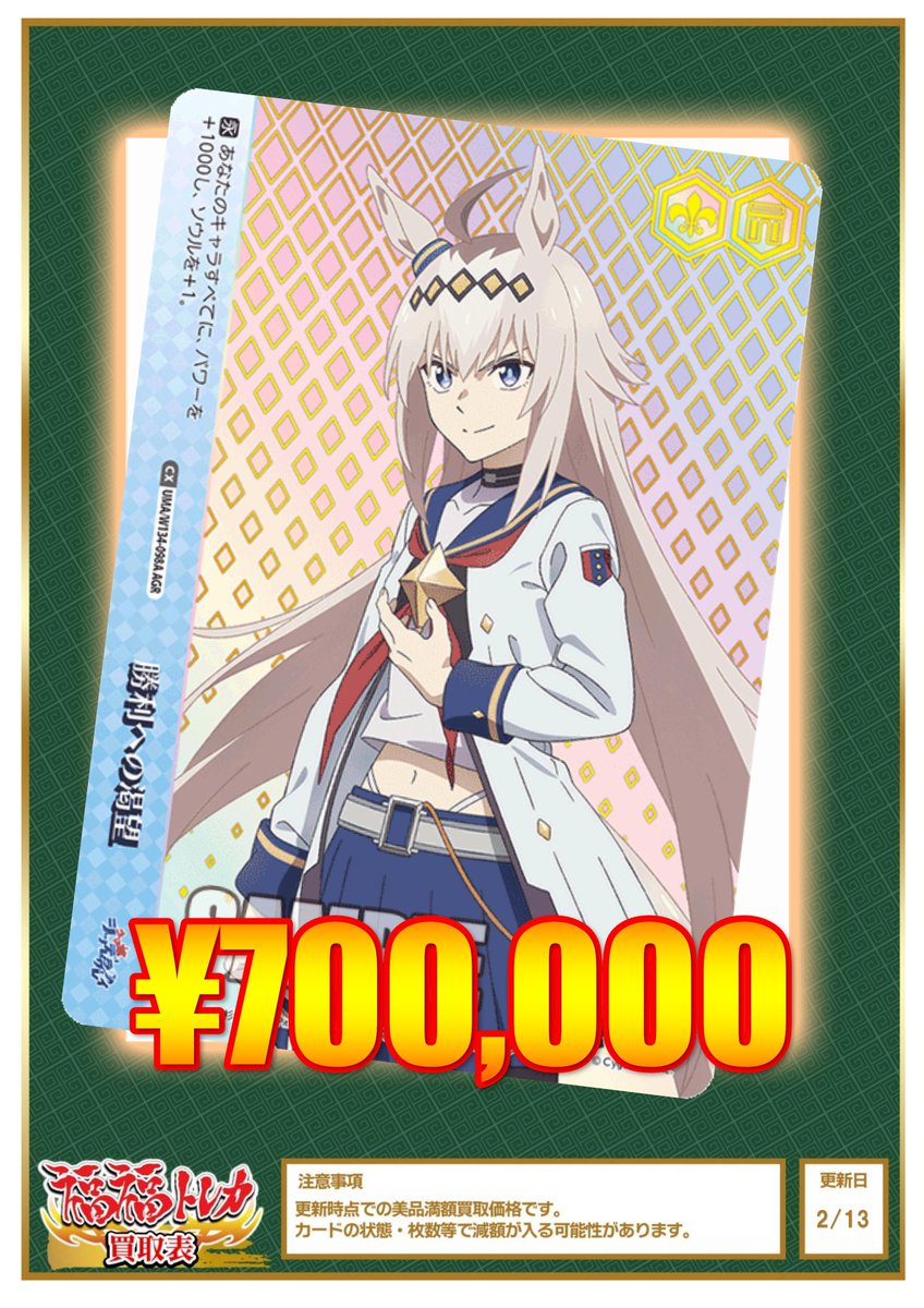 ヴァイスシュヴァルツ 買取情報】 ウマ娘 買取 勝利への渇望 AGR