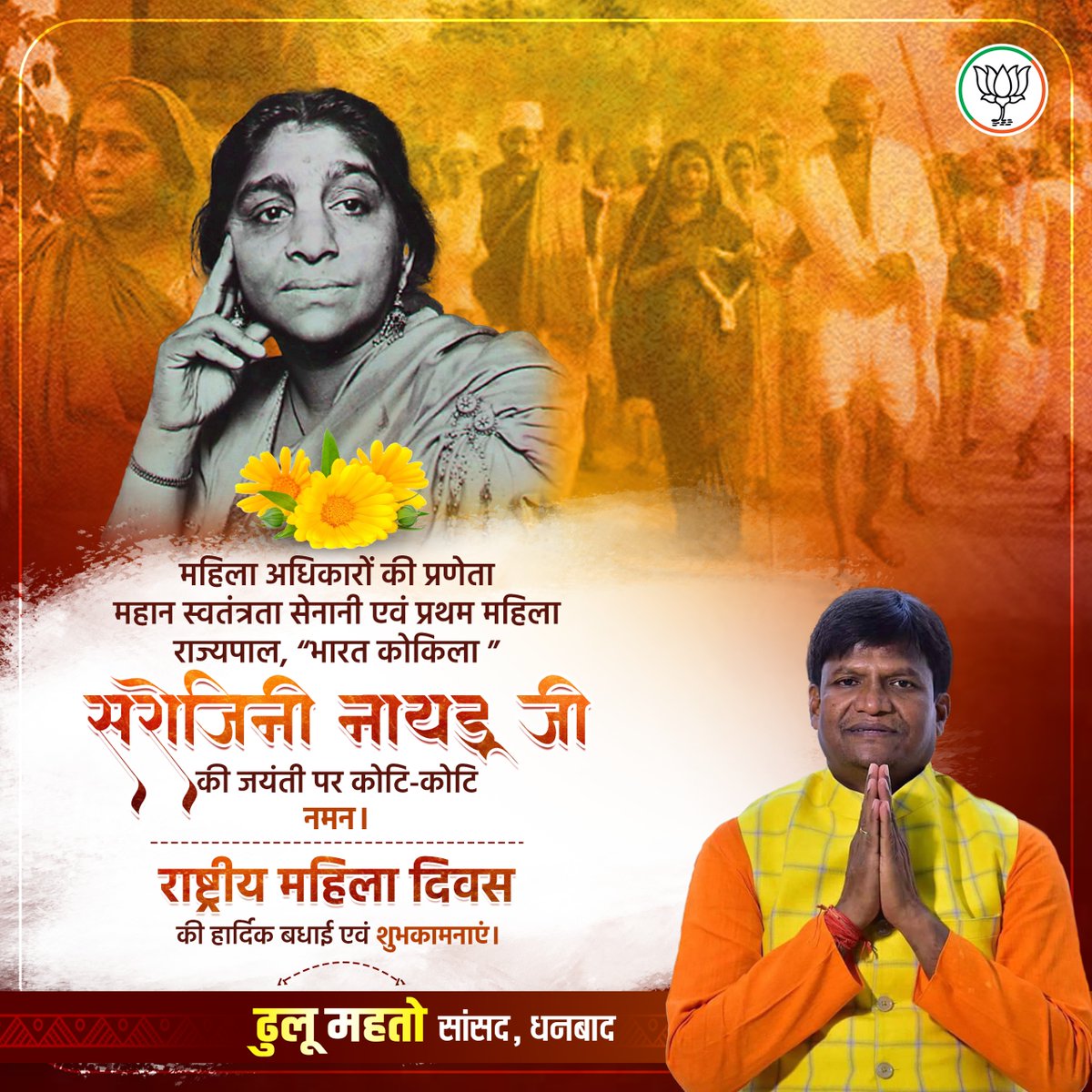 महिला अधिकारों की प्रणेता, महान स्वतंत्रता सेनानी एवं प्रथम महिला राज्यपाल, “भारत कोकिला” सरोजिनी नायडू जी की जयंती पर उन्हें कोटि-कोटि नमन।

समस्त मातृ शक्तियों को राष्ट्रीय महिला दिवस की हार्दिक बधाई एवं शुभकामनाएँ।