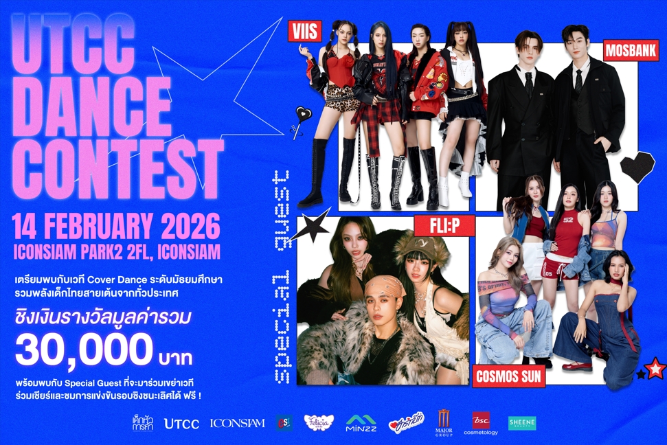 📣 พรุ่งนี้แล้ว! อย่าลืมมาเจอกันในงาน UTCC DANCE CONTEST No.8 รอบ FINAL
ของจริง แข่งจริง เวทีจริง! เสียงเชียร์จะดังแค่ไหน อยู่ที่คุณ💥

มาร่วมปล่อยพลัง มาร่วมดู มาร่วมมันส์ ไปด้วยกัน ในวันเสาร์ที่ 14 กุมภาพันธ์ นี้ 👀
📌 ลาน ICONSIAM Park ชั้น 2
🎟️ เข้างาน ฟรี!