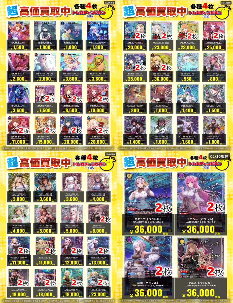 ユニアリ ✨パラ高価買取情報✨ 【2/15までの数量限定高価買取