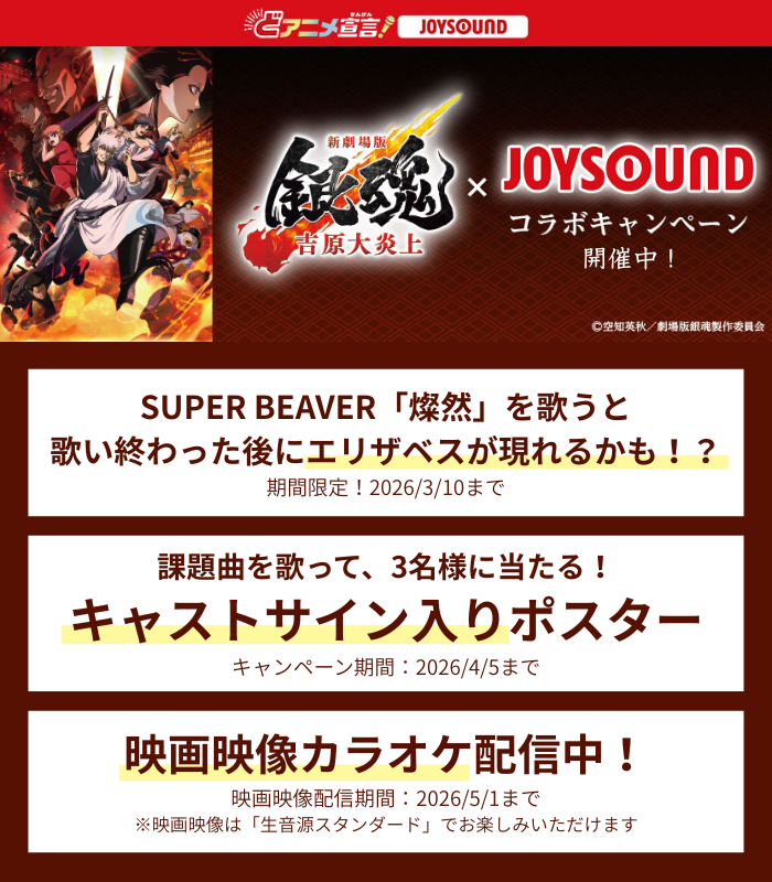 新劇場版 銀魂 -吉原大炎上-」公開記念㊗ 3/10までの期間限定📅 SUPER