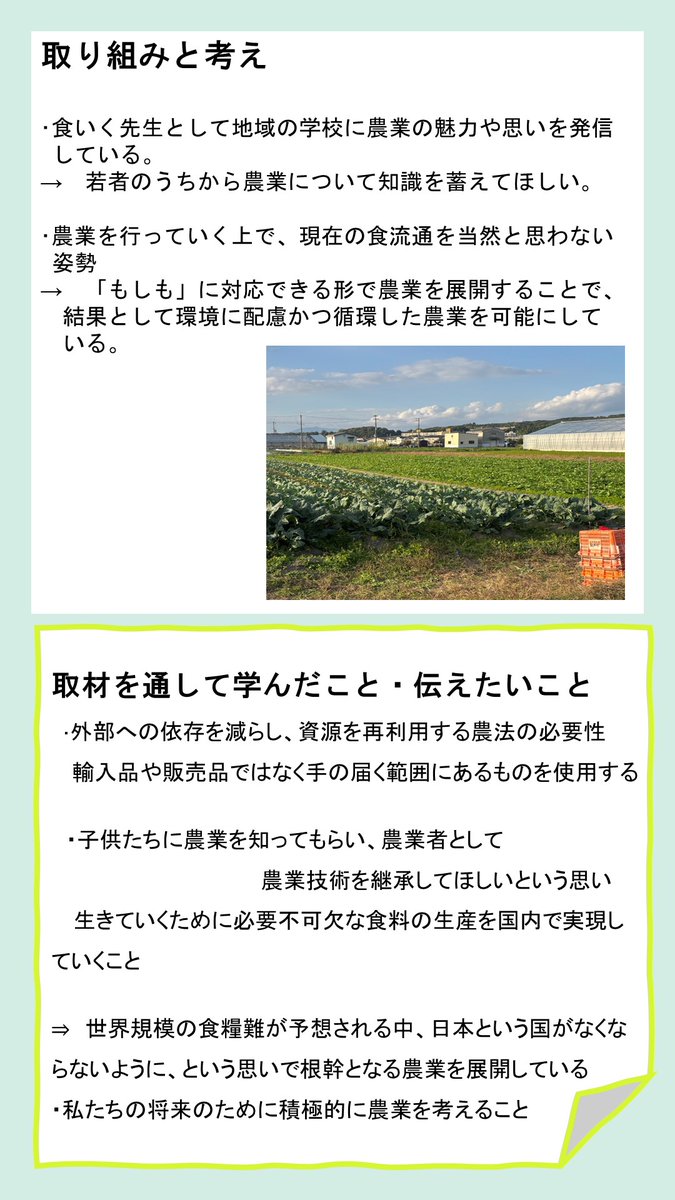 【大学生が「きょうと食いく先生」にインタビュー🎤その⑥】
大学生が現場のプロに話を聞き、学びをまとめた啓発資材が完成✨
 今回紹介するのは、農業者・中嶋直己さんを取材した班の作品🎵
京都府の農林水産業の魅力を“学生の目線”で発信しています🌱
 ぜひご覧ください👀
pref.kyoto.jp/shokuiku/shoku…