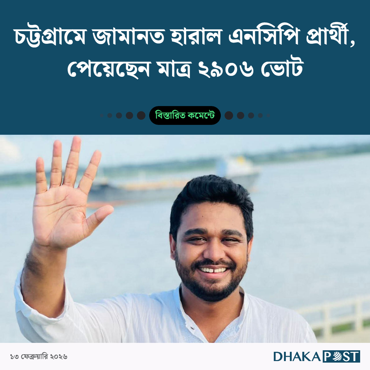 DPostOnline's tweet photo. চট্টগ্রামে জামানত হারাল এনসিপি প্রার্থী, পেয়েছেন মাত্র ২৯০৬ ভোট
https://t.co/l04djL5Vwe
#Bdelection26 #13thNationalElection  #DPostOnline #Bangladesh https://t.co/YAr7LbF2Hd