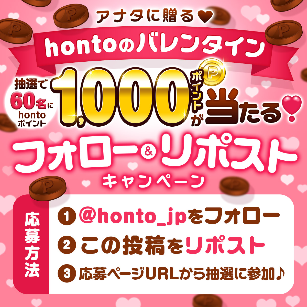 honto_jp's tweet photo. ❤️アナタに贈る❤️
hontoのバレンタイン🍫

/／
 フォロー&amp;リポストキャンペーン開催✨
 抽選で60名様に1000ptが当たる🎁
\＼

💡参加方法
1⃣@honto_jpをフォロー
2⃣この投稿をリポストするだけ

🔻抽選はこちらから
⏩https://t.co/q0opJ80faN

⏰2/15(日)まで https://t.co/qKf65VMW4i