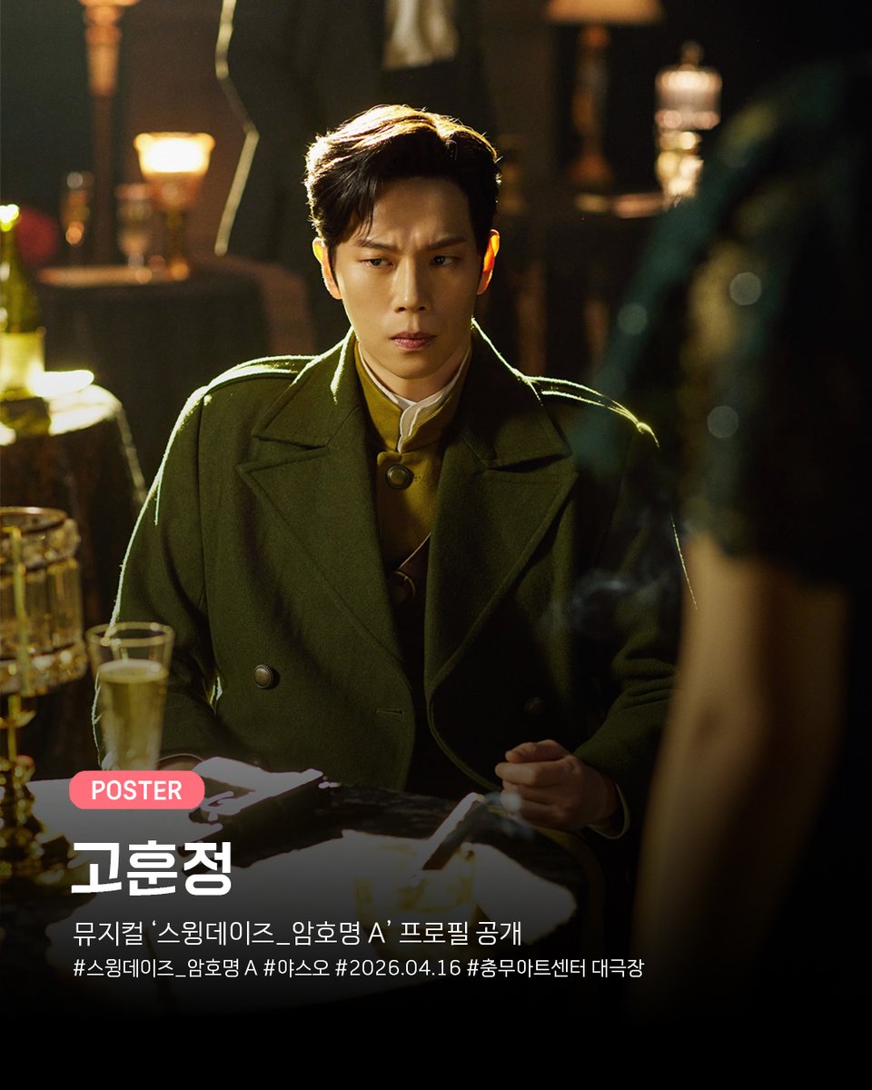 Library_artists's tweet photo. 뮤지컬 '스윙데이즈_암호명 A'
캐릭터 포스터 공개⠀

야스오 ｜ 고훈정

뮤지컬 <스윙 데이즈_암호명 A>
📅 2026. 04. 16 - 07. 05
📍 충무아트센터 대극장

#고훈정 #스윙데이즈_암호명A #야스오
#HoonjeongKO #라이브러리컴퍼니 https://t.co/XbXkEf6J8V