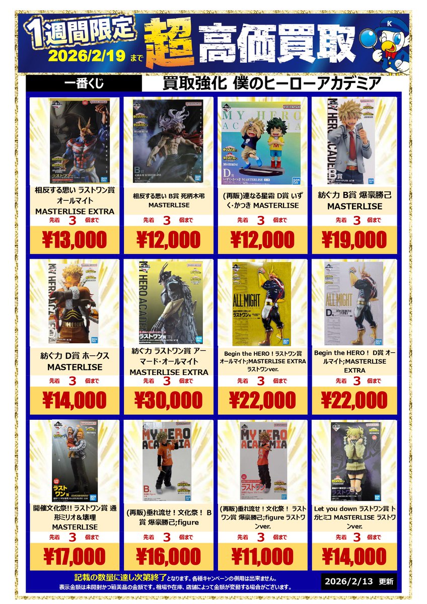 🌟買取情報🌟
期間限定 #一番くじ #僕のヒーローアカデミア フィギュア の買取は、是非お近くの #WonderGOO まで

 ご来店お待ちしております。

※ 記載の数量に達し次第終了となります。
※開封状況・状態により金額が変動いたします。
※相場や在庫、店舗によって金額が変動する場合がございます。