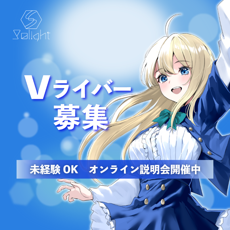 solight_v's tweet photo. Vライバーに興味がある方へ

未経験OK
顔出し不要
1対1オンライン説明会

「やってみたい」その気持ちがあれば十分です
まずは一歩、説明会へ

2026年ソライトメンバー募集