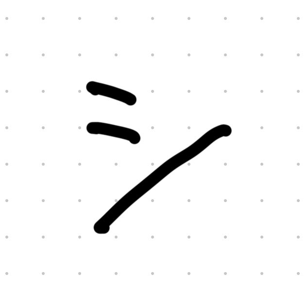 これはかわいそうだけど、シを右みたいな書き方する人は❌にして欲しい