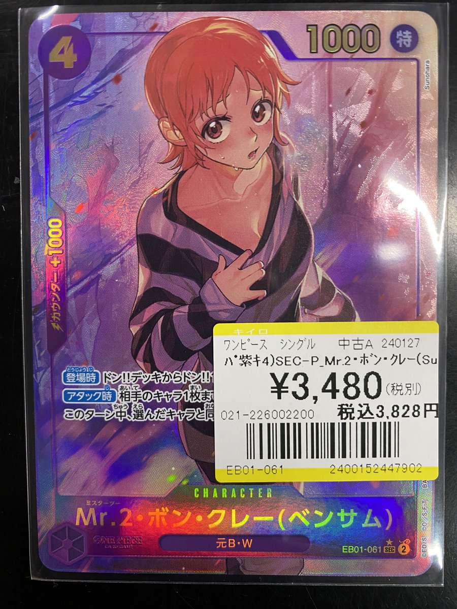 買取情報】 #ワンピースカードゲーム ✨SEC Mr.2・ボン・クレー