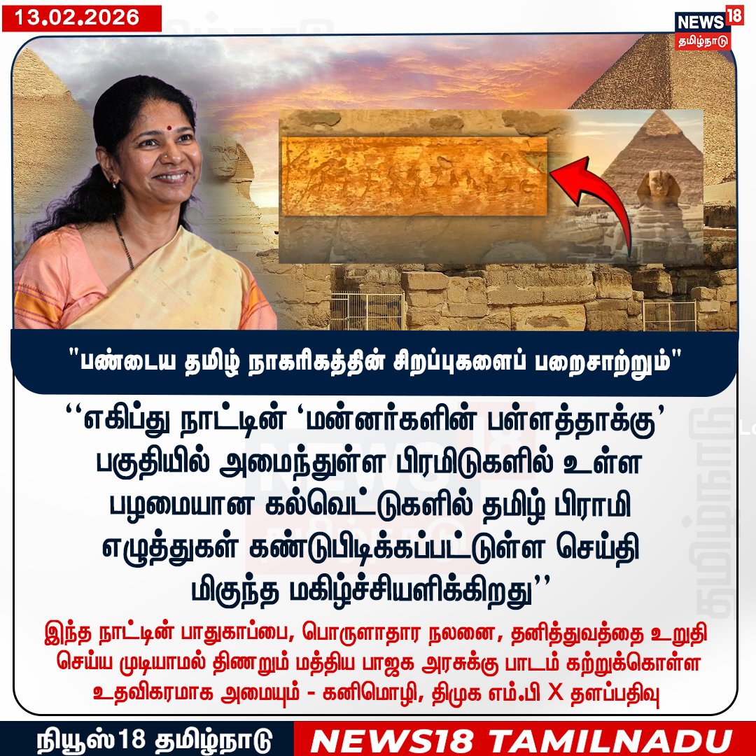 பண்டைய தமிழ் நாகரிகத்தின் சிறப்புகளைப் பறைசாற்றும் - - கனிமொழி, திமுக எம்.பி

#Kanimozhi #DMK #TamilLanguage #Egypt 
#News18Tamilnadu | News18Tamil.com