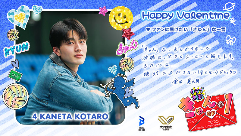 ◤クラブ対抗！ #きゅん1GP 🍫◢

#大阪Ｂ <a href="/OSAKA__BLUTEON/">大阪ブルテオン【OSAKA BLUTEON】</a>
#金田晃太朗 <a href="/koutaro140614/">金田晃太朗</a>

この投稿をリポスト・いいねで投票完了！
インスタ投票もお忘れなく👆

✅毎日投票は #Vコレ から！
vcolle-men.pluspo.net/vote/21
#SVリーグバレンタイン #バレーボール