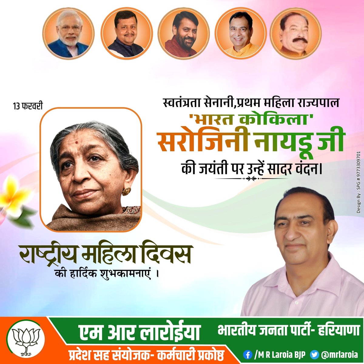 स्वतंत्रता सेनानी, प्रखर वक्ता एवं देश की प्रथम महिला राज्यपाल
‘भारत कोकिला’ सरोजिनी नायडू जी की जयंती पर उन्हें कोटि-कोटि नमन।

राष्ट्रीय महिला दिवस के पावन अवसर पर समस्त मातृशक्ति को हार्दिक शुभकामनाएं। 🙏