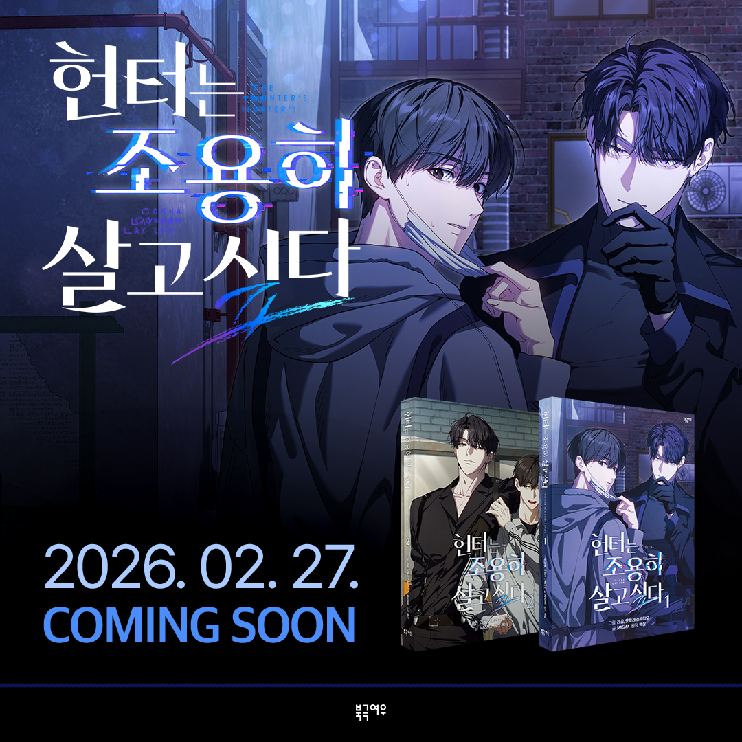 polarfox_comic's tweet photo. 📢『헌터는 조용히 살고 싶다』웹툰 시즌 1 단행본 예고❗

헌터는 조용히 살고 싶다가 종이책으로 찾아옵니다🤗
리공 작가님의 신규 일러스트로 제작된 굿즈가 포함된
특별판도 준비되어 있답니다🥳

상반기 출간 안내 때부터 많은 분들이 기대해주셨는데요❗
다양한 이벤트도 준비 중이라는 건 비밀!🤫

예약 판매 오픈일 : 2월 27일 

#헌터는조용히살고싶다 #헌조살 #리공 #북극여우