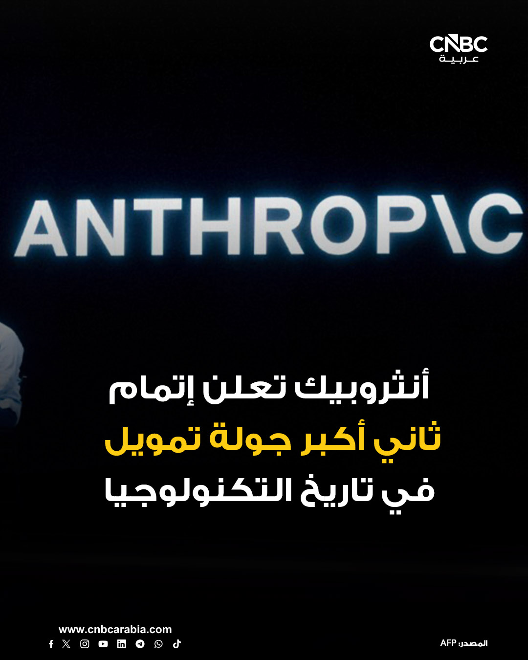 شركة أنثروبيك تعلن عن إتمام جولة تمويل بقيمة 30 مليار دولار، في ظل استمرار تدفق الأموال إلى أبرز الشركات الناشئة في مجال الذكاء الاصطناعي في ثاني أكبر جولة تمويل خاصة في تاريخ التكنولوجيا. للمزيد 