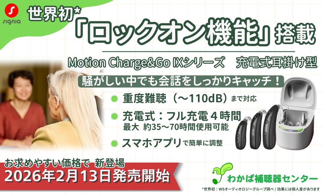 wakaba_obi's tweet photo. 🦻🏻 シグニア補聴器「IXシリーズ」
新製品登場
店頭で ご相談・試聴 のご案内も予定しています。
https://t.co/3A9KCXhPtu
#補聴器 #シグニア #Signia #IXシリーズ #補聴器新製品 #補聴器試聴 #補聴器相談 #補聴器選び #補聴器調整 #聞こえ #難聴 #帯広 #帯広市 #十勝 #北海道 #家族の聞こえ https://t.co/AIZII3YY0A