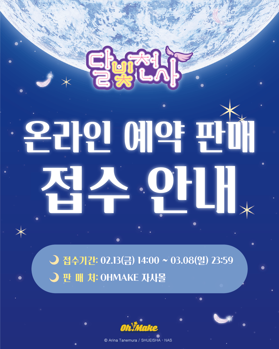 OHMAKE_official's tweet photo. #달빛천사
🪽온라인 예약 판매 개시!
❗오마케사이트 단독 판매

✨인형 키링(타토, 멜로니)
✨금속 뱃지
✨금속 책갈피
👀#달빛천사팝업스토어 현장에서 샘플 확인 가능합니다!

- 판매 기간: 02.13(금) 14:00 ~ 03.08(일) 23:59
- 배송 일정: 5월 중 배송 예정
- 판매처: 오마케 스토어
🔗https://t.co/HFbfx25SzX 

*본 제품은 주문 제작 상품으로, 예약 구매 기간 종료 후 단순 변심으로 인한 취소 및 환불은 불가합니다.
*상품 발송일은 제조사 사정으로 인해 변동될 수 있습니다.
*주문 건 별로 개별 배송되며, 합배송은 불가합니다.

❗본 제품은 온라인 전용 예약 판매 상품으로, <달빛천사 팝업스토어>의 특전 지급 대상에 포함되지 않습니다.
🙌🏻더욱 자세한 정보 확인 및 제품에 대한 문의는 구매 사이트(오마케스토어)로 부탁드립니다.