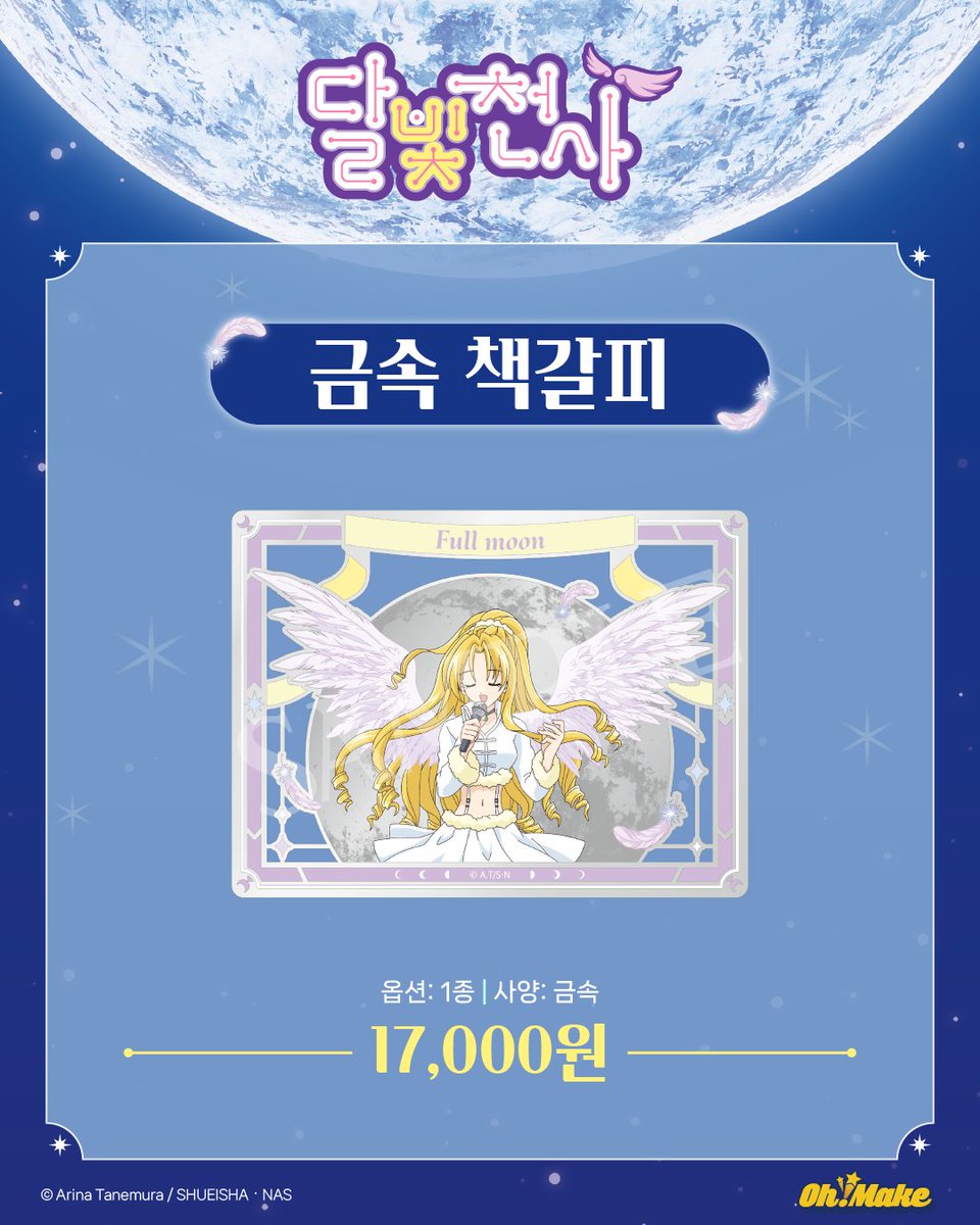 #달빛천사
🪽온라인 예약 판매 개시!
❗오마케사이트 단독 판매

✨인형 키링(타토, 멜로니)
✨금속 뱃지
✨금속 책갈피
👀#달빛천사팝업스토어 현장에서 샘플 확인 가능합니다!

- 판매 기간: 02.13(금) 14:00 ~ 03.08(일) 23:59
- 배송 일정: 5월 중 배송 예정
- 판매처: 오마케 스토어