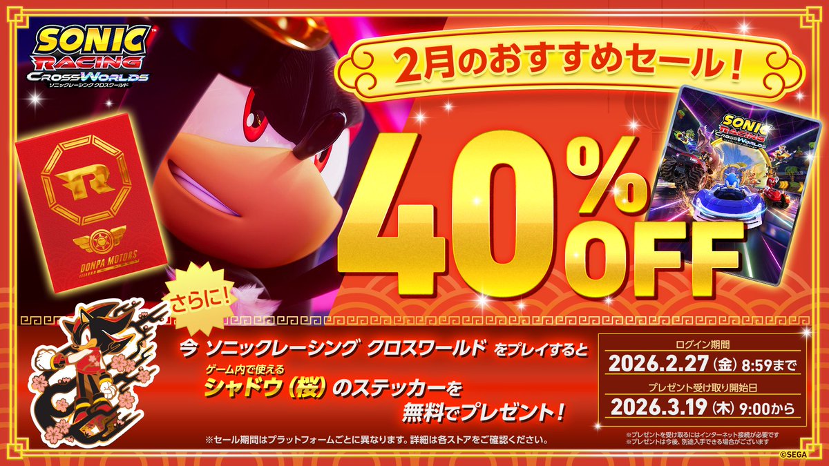 【 2月オススメセール 開催中 🎉 】

今なら『ソニックレーシング クロスワールド』が、

˗ˏˋ   40%OFF ✨ ˎˊ˗

さらに、ゲームをプレイすると、
シャドウ(桜)ステッカーを無料でプレゼント！

✅セール情報はこちらからチェック
sega.jp/special/sale/i…

#ソニックレーシングCW