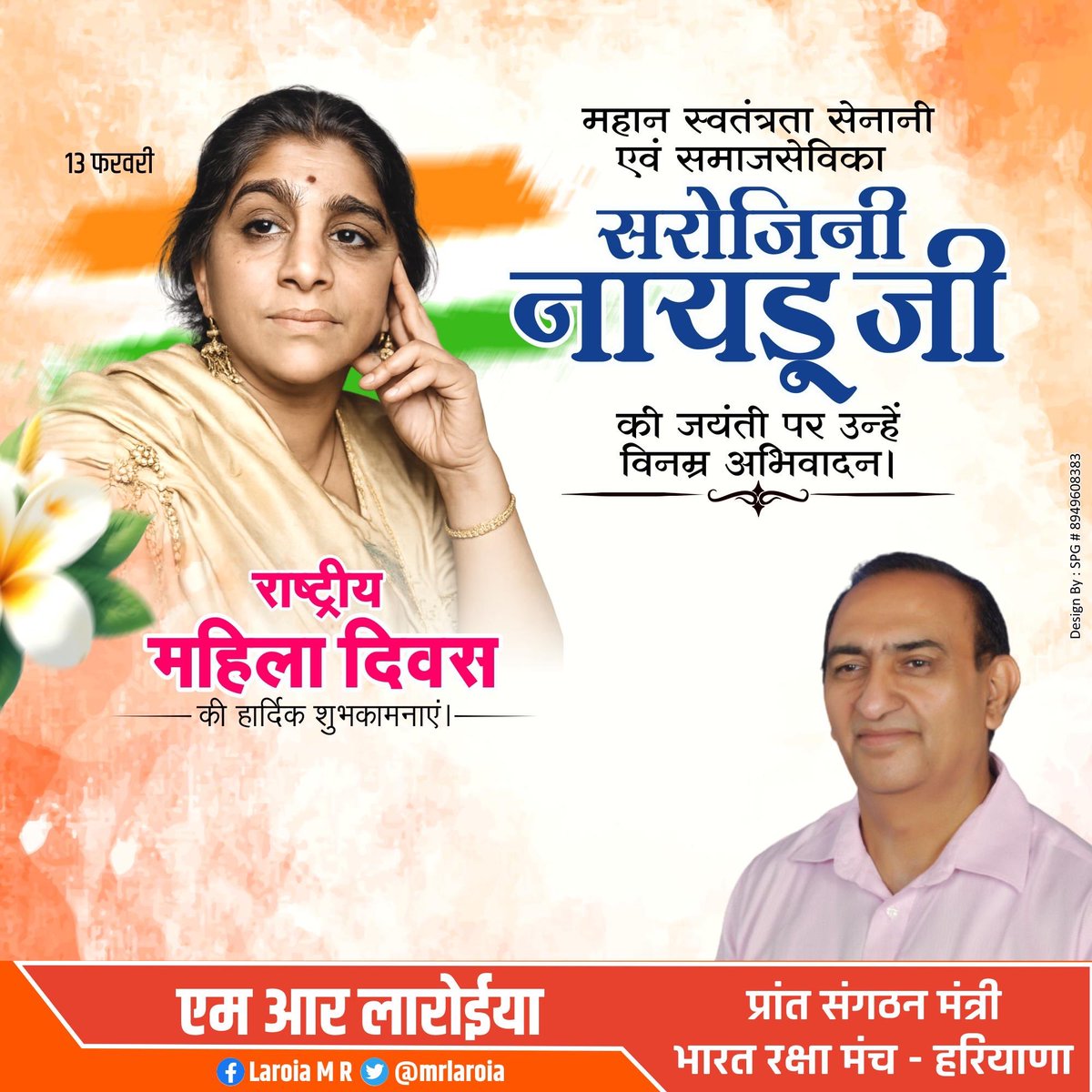 स्वतंत्रता सेनानी, प्रखर वक्ता एवं देश की प्रथम महिला राज्यपाल
‘भारत कोकिला’ सरोजिनी नायडू जी की जयंती पर उन्हें कोटि-कोटि नमन।

राष्ट्रीय महिला दिवस के पावन अवसर पर समस्त मातृशक्ति को हार्दिक शुभकामनाएं। 🙏