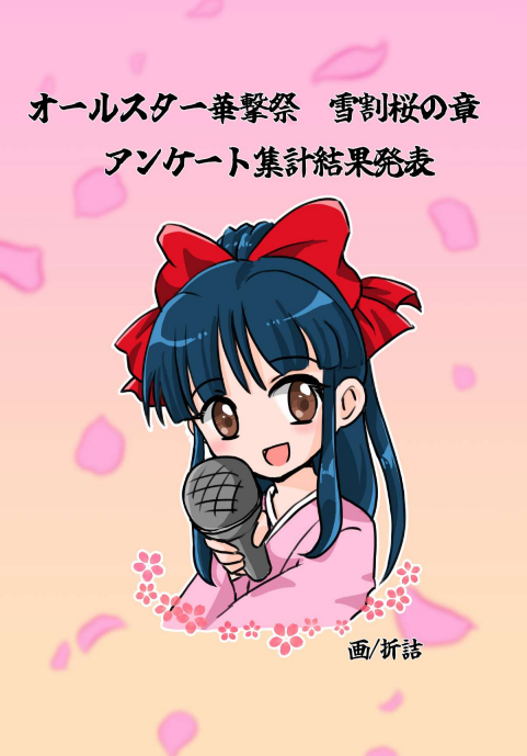 オールスター華撃祭アンケート 無料DL開始しました。 「サクラとの