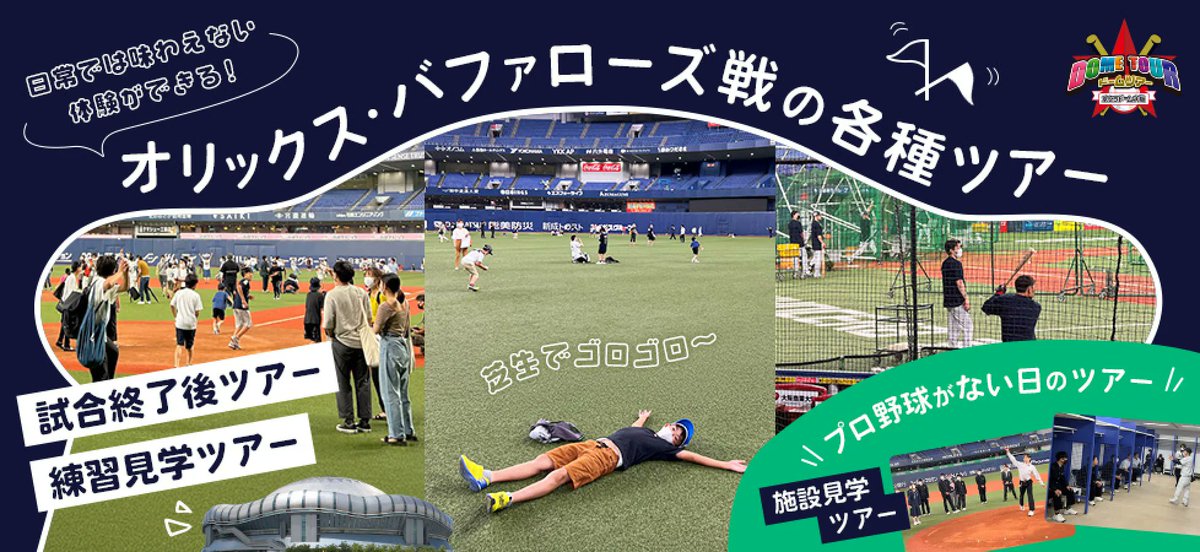 🏟 2026シーズンも各種見学ツアーを開催！ ⚾「練習見学ツアー」には 