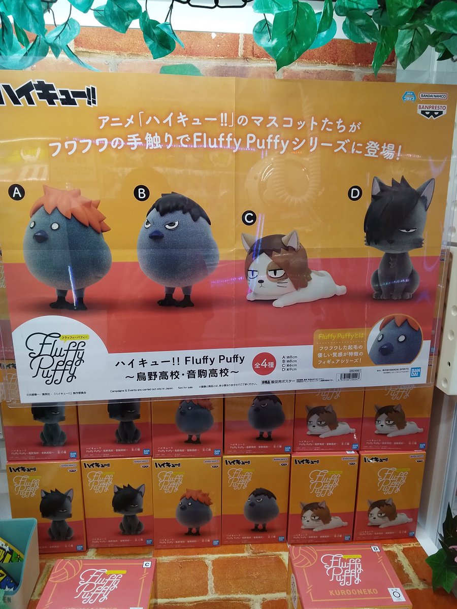 景品入荷情報】 ハイキュー!! Fluffy Puffy 〜烏野高校・音駒高校