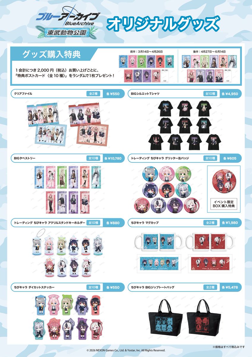 『ブルーアーカイブ -Blue Archive-』×東武動物公園
コラボイベント詳細発表!!

オリジナルグッズ販売や、コラボフードなど企画が盛りだくさん！
3/14(土)・15(日)にオリジナルグッズをご購入いただくには、「ショップ入店整理券付きコラボ入園券」(事前抽選)が必要です。
tobuzoo.com/event/9976.html