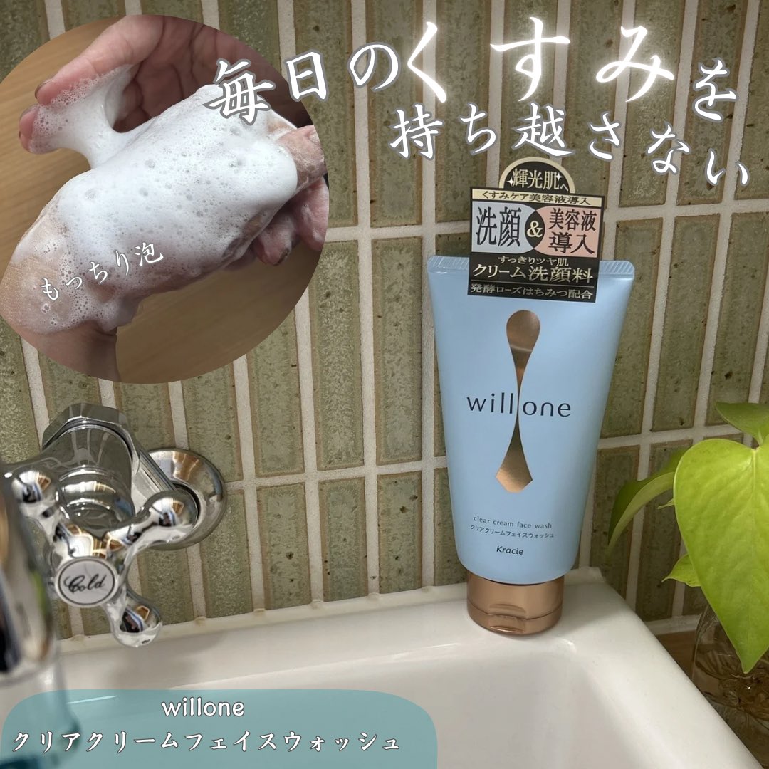 maaaako1227's tweet image. willone 【クリアクリームフェイスウォッシュ】はもったりテクスチャーでもっちりとした泡立ち。
肌あたり良い泡で心地良い洗顔タイムに🩷
フルーティグリーンの香りが爽やかで洗っていても良い香りです。
くすみがスッキリとする感じで、メイクのノリもいい感じで毎日愛用しています。
#PR #willone