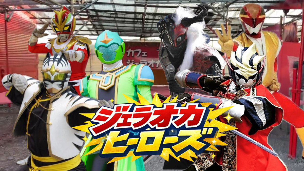 2月14日のカフェジェラオカはジェラオカヒーローズです。
たくさんのキャラクター達が集結します。
ステージイベントも開催です。

栃木県佐野市出流原町512
#カフェジェラオカ
#ジェラオカ
#佐野市