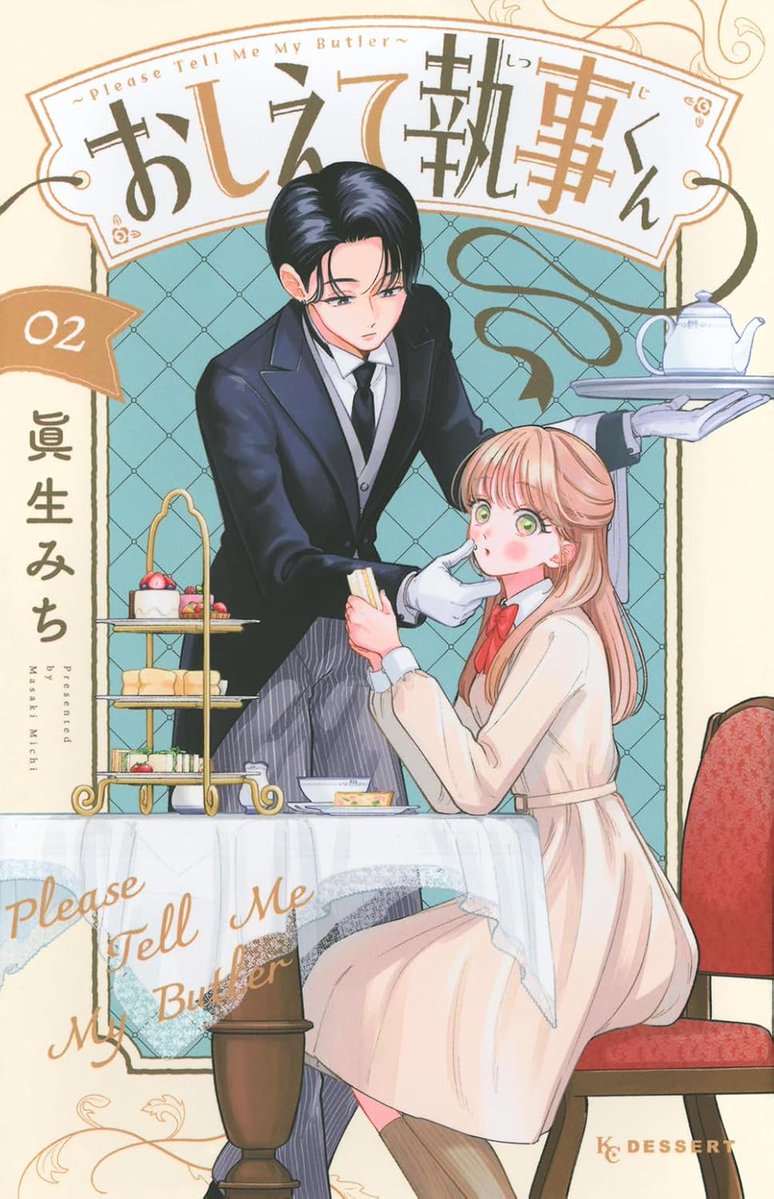 第一巻が刊行即売切れとなった、眞生みち先生の『おしえて執事くん