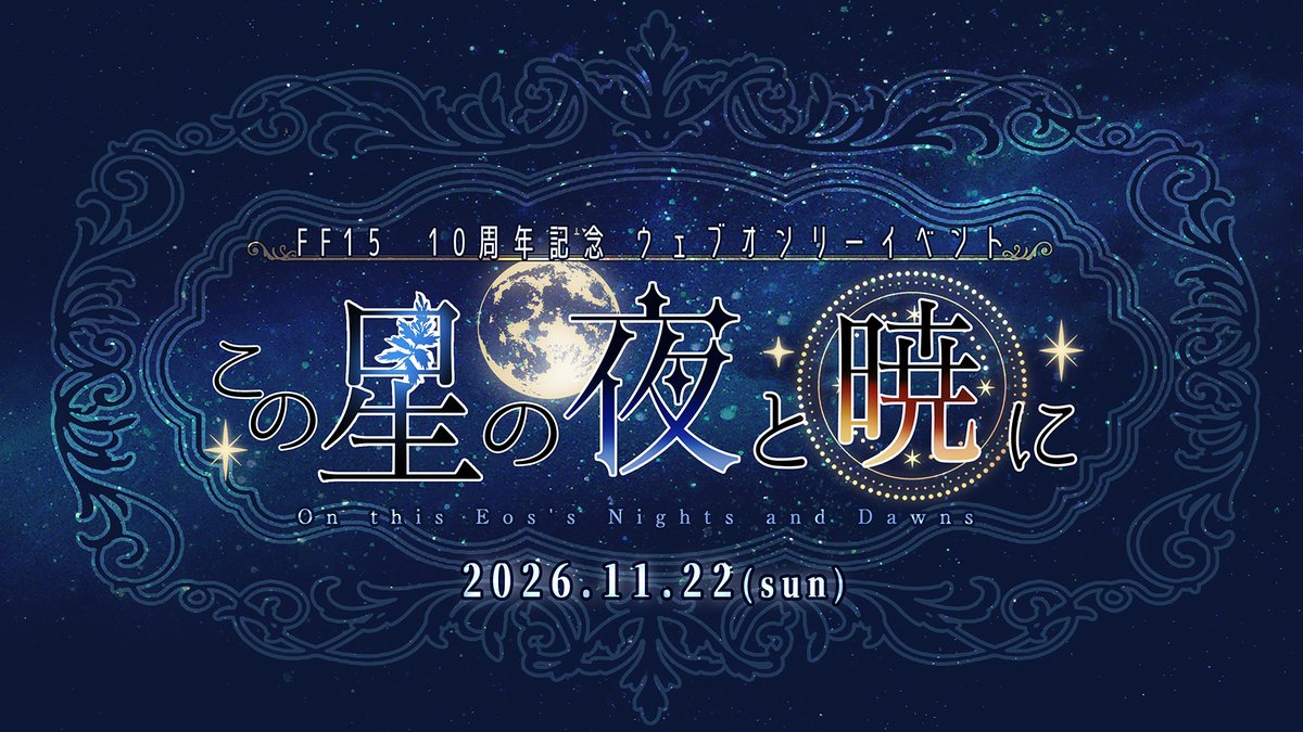 15webOnly's tweet image. 🔷🔹🔷🔹🔷

FF15 10周年
WEBオンリーイベント

11/22(sun) 開催！

🔷🔹🔷🔹🔷

FF15がお好きな方
FF15でかつて活動されていた方
FF15で作品を創作している方
創作してみたい方…

10周年という節目に、ぜひイベントへ参加してみませんか？

彼らと旅をした者たち同士
共に10周年を楽しみましょう！✨