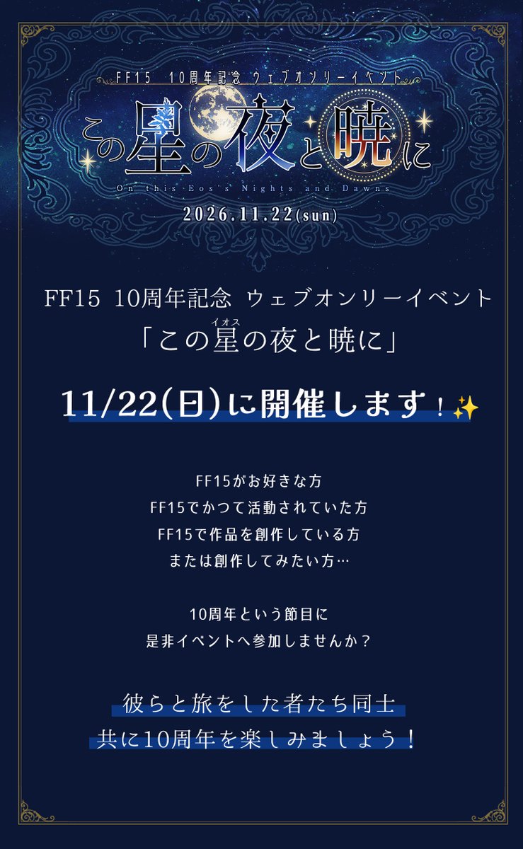 15webOnly's tweet image. 🔷🔹🔷🔹🔷

FF15 10周年
WEBオンリーイベント

11/22(sun) 開催！

🔷🔹🔷🔹🔷

FF15がお好きな方
FF15でかつて活動されていた方
FF15で作品を創作している方
創作してみたい方…

10周年という節目に、ぜひイベントへ参加してみませんか？

彼らと旅をした者たち同士
共に10周年を楽しみましょう！✨