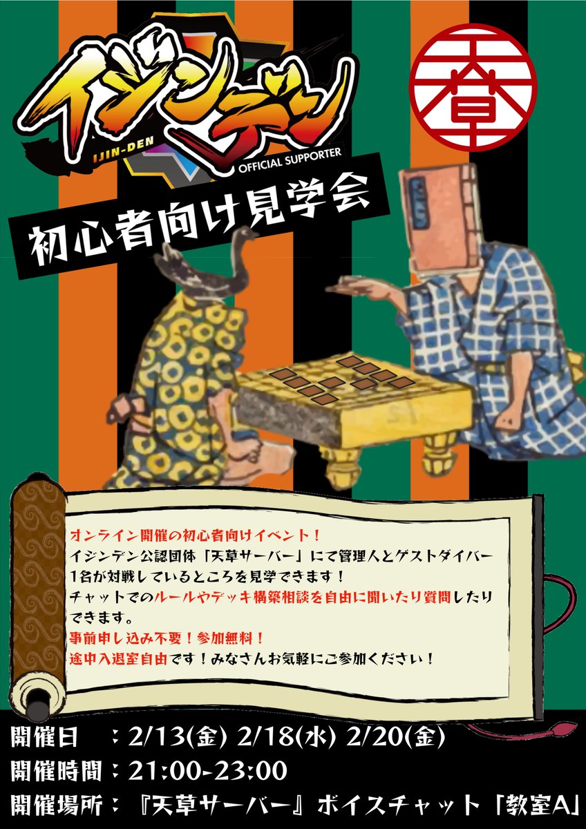 【告知】
#イジンデンオンライン見学会 開催！
「#天草サーバー」にて開催する初心者向けイベント！
対戦を観戦しながらチャットでイジンデンのルール質問や、デッキ構築相談、サーバーの使い方などをすることができます。
申し込み不要、参加無料、入退室自由！

▼参加URL
discord.com/invite/3dPgu5G…