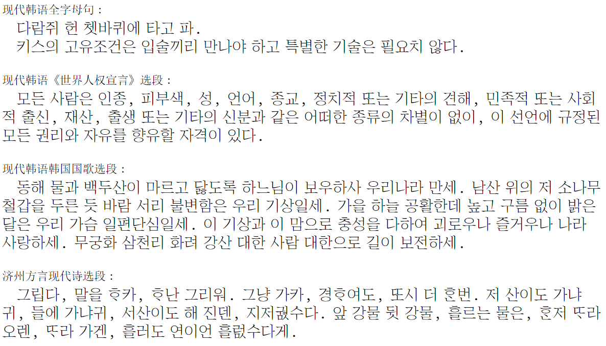 CheonHyeongSim's tweet photo. 中國人自己的GlyphWiki——MetaHan（元瀚字形工坊）的第一個項目正式落地！！！
​這是一款名叫메타한명조(MetaHan Myungjo)的韓文字體，耗時50天精心製作，完美支持現代韓語和古韓語文本，配圖是字體的效果測試，永久下載鏈接→https://t.co/ELVecb2dSi
歡迎大家前來下載免費使用（商用除外）！ https://t.co/aAfUMWLrLD