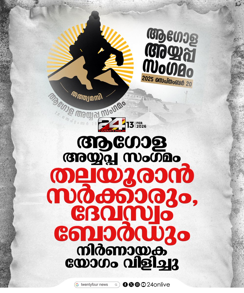 24onlive's tweet image. ആഗോള അയ്യപ്പ സംഗമം; തലയൂരാൻ സർക്കാരും, ദേവസ്വം ബോർഡും
#GlobalAyyappaSangamam #devaswomboard #Sabarimala #24News