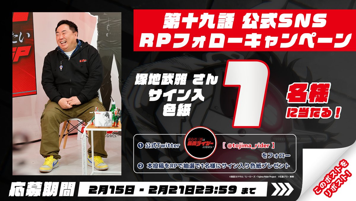 ━━━＼＿／━━━ #東島ライダー 放送記念👊💥 RPフォロー