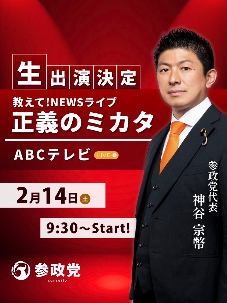 出演告知】 明日、以下番組に 神谷宗幣代表が 出演いたします