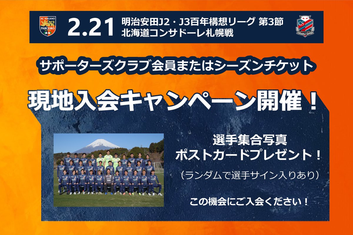 🟠2/21（土）vs.札幌｜お知らせ📣

サポーターズクラブ／シーズンチケット
現地入会キャンペーン開催🙌✨

当日入会いただくと、選手集合写真ポストカードをプレゼント🎁さらに…ランダムで選手直筆サイン入りが当たるチャンス🎯

そして当日入会者限定で【公式試合球】が当たる抽選会にも参加可能！