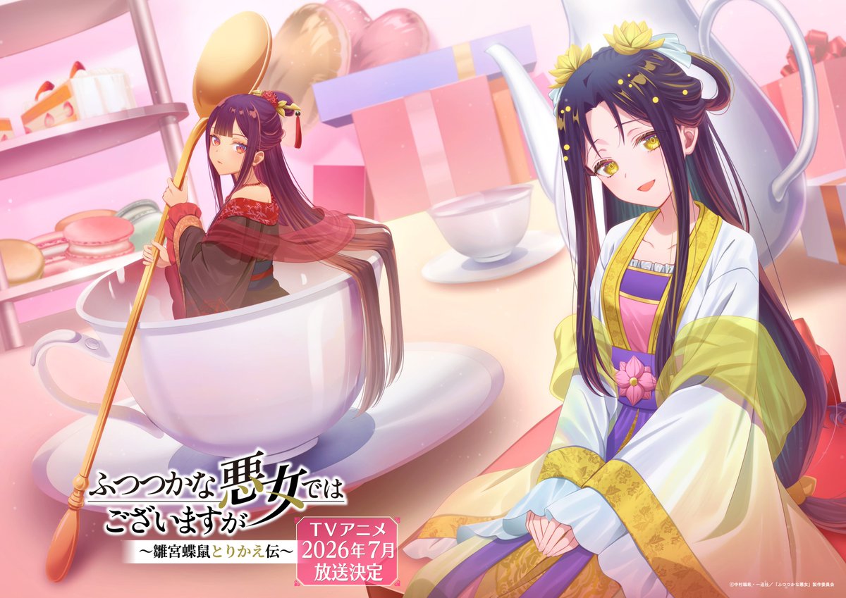 TVアニメ『ふつつかな悪女ではございますが ～雛宮蝶鼠とりかえ伝