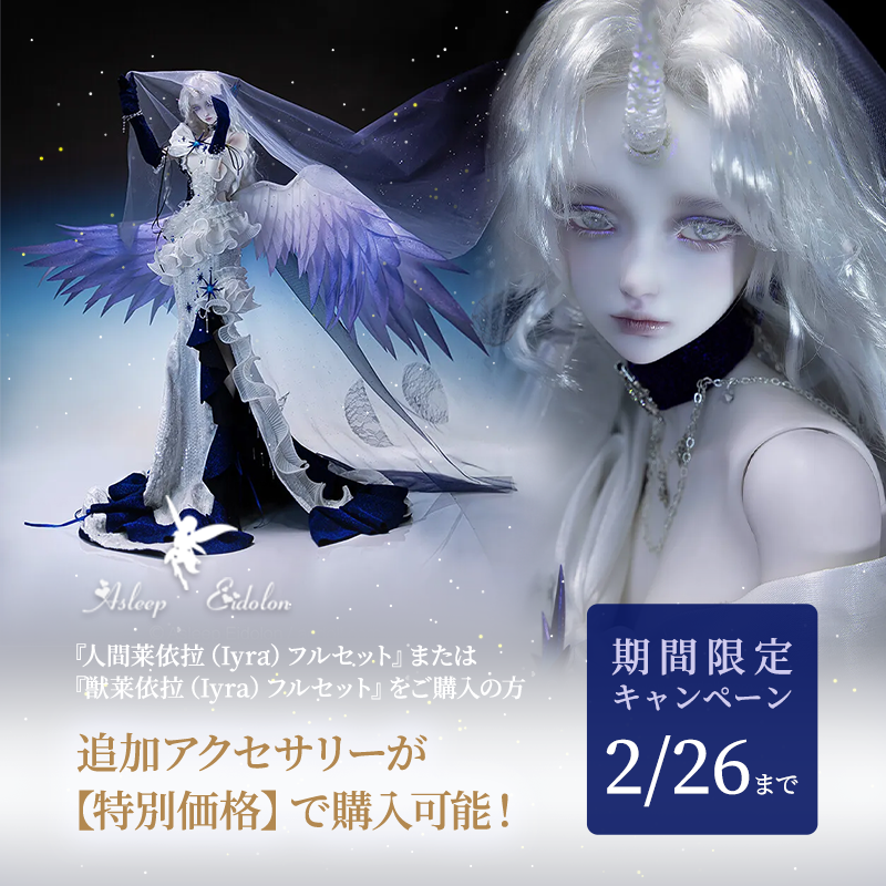 Asleep Eidolonより 幻想的な60cm級の『lyra』が、心洗われるハープの