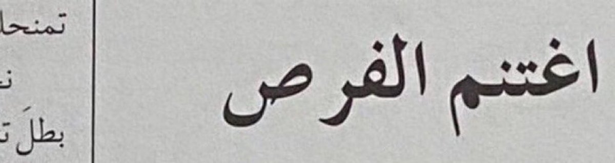 Eilxt's tweet photo. "أي فرصة تسمح إنّك تلتقي بي إغتنمها
ماورانا إلّا القبور اللي ماندري وش وراها"
 
«نصيحه و وصيّة » https://t.co/zGxgtsvszu