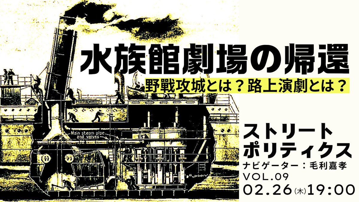 ストリート・ポリティクス VOL.09
水族館劇場の帰還：野戰攻城とは？路上演劇とは？
ourplanet-tv.org/event/52403/
ゲスト：秋浜立（水族館劇場座長）
　　　　海山いつき（演劇研究者、近畿大学准教授）
日　時：2026年2月26日（木）19：00
場　所：OurPlanet-TVメディアカフェ＆オンライン
